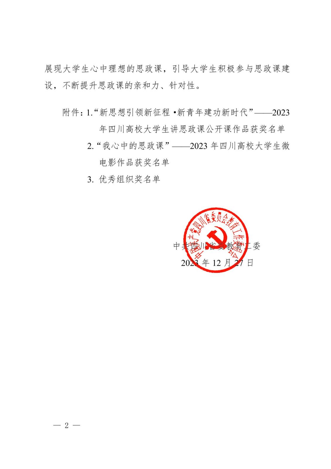 中共四川省委教育工委关于公布2023年习近平新时代中国特色社会主义思想大学习领航计划主题教育活动省级评选结果的通知2.jpeg