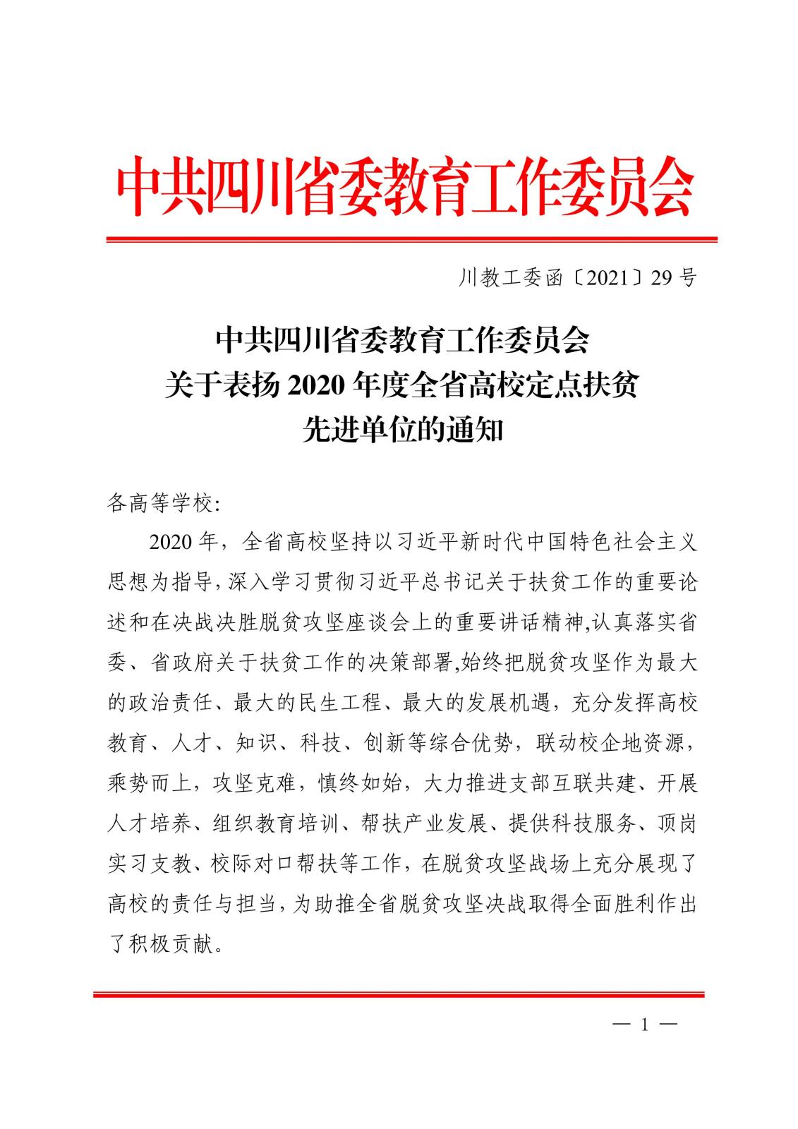 中共四川省委教育工作委员会关于表扬2020 年度全省高校定点扶贫先进单位的通知_00.jpg