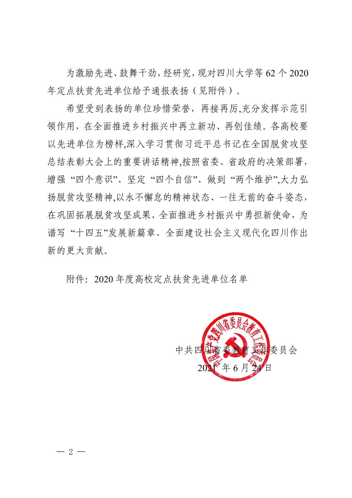 中共四川省委教育工作委员会关于表扬2020 年度全省高校定点扶贫先进单位的通知_01.jpg