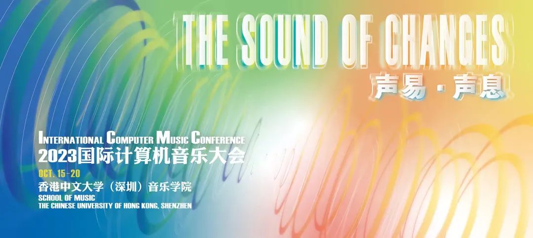 川音电子音乐系师生作品在国际计算机音乐大会icmc2023（深圳）成功展演